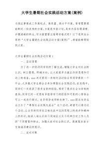 大学生暑期社会实践活动方案(案例)