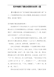 范仲淹教子廉洁戒奢的故事3篇