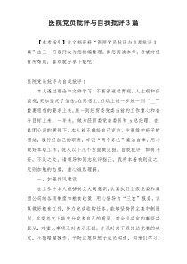 医院党员批评与自我批评3篇