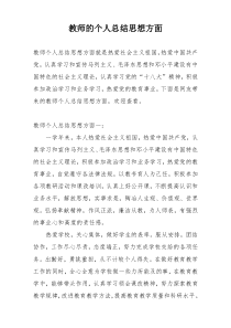 教师的个人总结思想方面