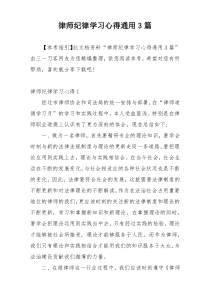 律师纪律学习心得通用3篇