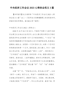 中央经济工作会议2023心得体会范文3篇