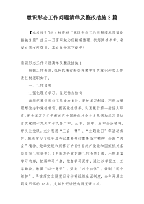 意识形态工作问题清单及整改措施3篇