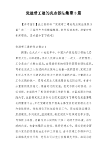 党建带工建的亮点做法集聚3篇