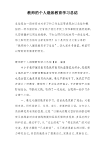 教师的个人继续教育学习总结