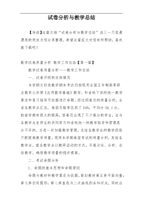 试卷分析与教学总结