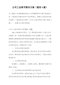 公司工会春节慰问方案（通用4篇）