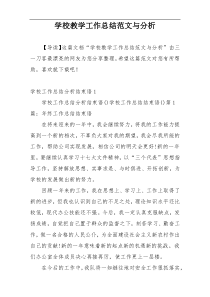 学校教学工作总结范文与分析