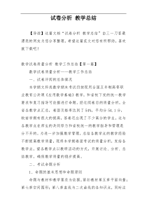 试卷分析 教学总结