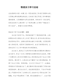 物流实习学习总结