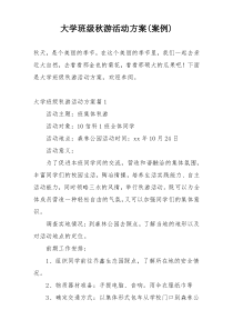 大学班级秋游活动方案(案例)