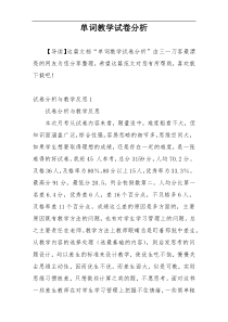 单词教学试卷分析