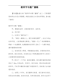 教师节专题广播稿