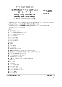 GB 5185-1985金属焊接及钎焊方法在图样上的表示代号