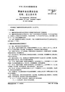 GB5615-85铸钢件热处理状态的名称、定义及代号