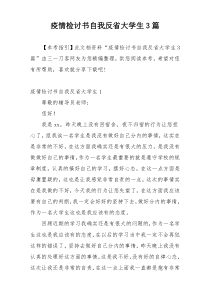 疫情检讨书自我反省大学生3篇