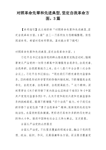 对照革命先辈和先进典型,坚定自我革命方面。3篇