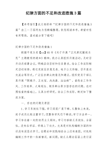 纪律方面的不足和改进措施3篇