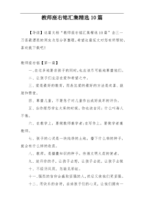 教师座右铭汇集精选10篇