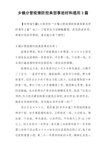 乡镇分管疫情防控典型事迹材料通用3篇