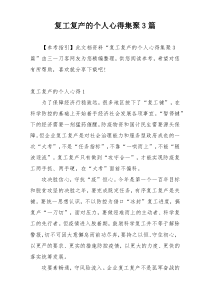 复工复产的个人心得集聚3篇