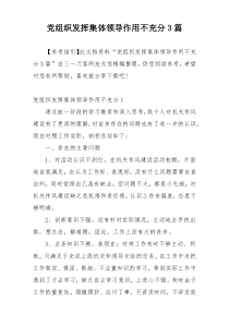 党组织发挥集体领导作用不充分3篇