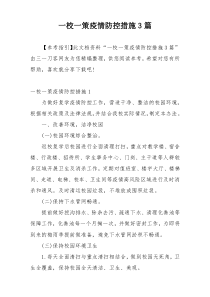 一校一策疫情防控措施3篇