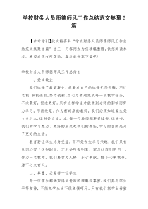 学校财务人员师德师风工作总结范文集聚3篇