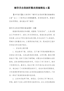 辅导员自我剖析整改措施精选4篇