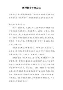 教师教育年度总结