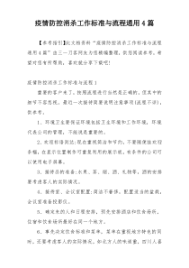 疫情防控消杀工作标准与流程通用4篇