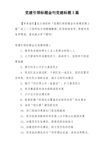 党建引领标题金句党建标题3篇