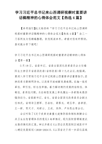 学习习近平总书记来山西调研视察时重要讲话稿精神的心得体会范文【热选4篇】