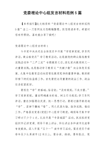 党委理论中心组发言材料范例5篇