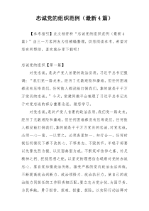 忠诚党的组织范例（最新4篇）