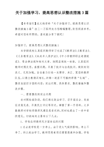 关于加强学习，提高思想认识整改措施3篇