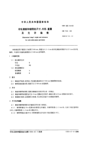 GB 708-1988冷轧钢板和钢带的尺寸、外形、重量及允许偏差