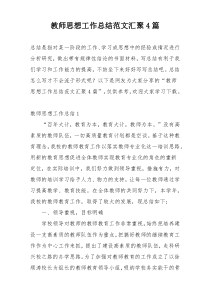 教师思想工作总结范文汇聚4篇