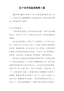 这个世界很温柔集聚3篇