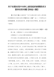 关于在落实党中央和上级党组织部署要求方面存在的问题【热选5篇】