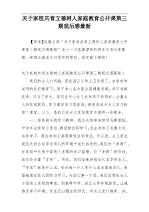 关于家校共育立德树人家庭教育公开课第三期观后感最新