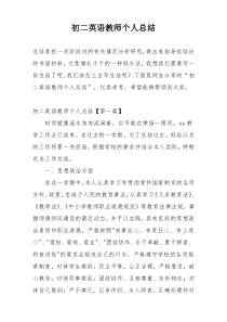 初二英语教师个人总结