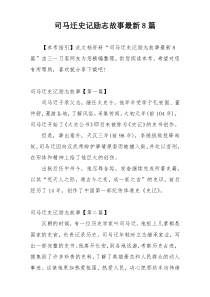 司马迁史记励志故事最新8篇