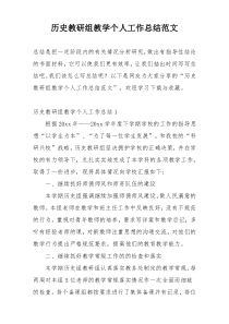 历史教研组教学个人工作总结范文