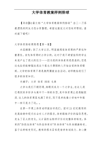 大学体育教案样例排球