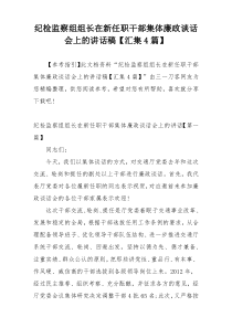 纪检监察组组长在新任职干部集体廉政谈话会上的讲话稿【汇集4篇】