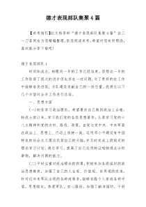 德才表现部队集聚4篇