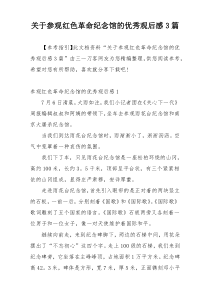 关于参观红色革命纪念馆的优秀观后感3篇