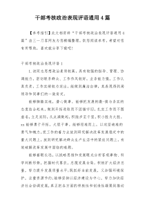 干部考核政治表现评语通用4篇