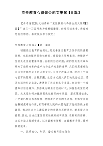 党性教育心得体会范文集聚【5篇】